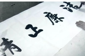 風(fēng)清氣正  自身正