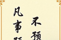 授課圖片—<em>凡是</em><em>預</em><em>則</em><em>立</em>不預則廢