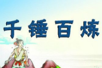 <em>授課</em><em>圖片</em>—<em>千錘百煉</em>精神