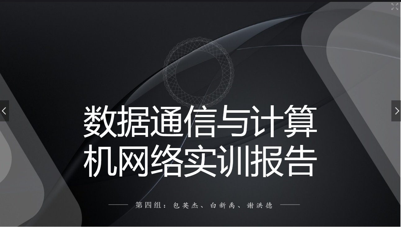 <em>課件</em>：<em>現代</em><em>通信</em><em>技術</em><em>專業</em>《<em>計算機</em><em>網絡技術</em><em>實</em><em>訓</em>—學生匯報—第四組》