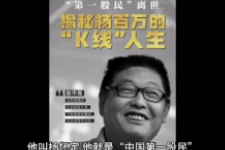 “中國第一股民”楊百萬<em>的</em>傳奇一生