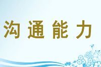 <em>授課</em><em>圖片</em>—溝通<em>能力</em>