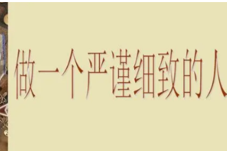 <em>做一個</em>嚴(yán)謹(jǐn)細(xì)致的人