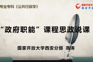 <em>微</em><em>課</em>：<em>行政管理</em><em>專業(yè)</em>《<em>公共</em>行政學(xué)》