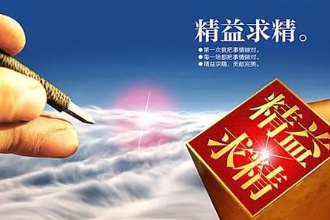 <em>授課</em><em>圖片</em>—<em>精益求精</em>