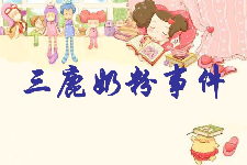 授課圖片—重誠信、守契約：<em>三</em><em>鹿</em><em>奶粉</em><em>事件</em>