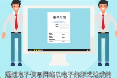 電子合同—明確雙方權利義務關系的一種電子協議