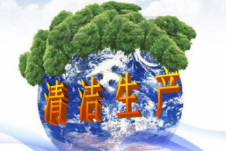 冶金清潔生產
