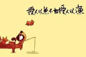 授人以<em>魚</em>不如授人以漁