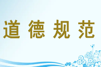 <em>授課</em><em>圖片</em>—<em>道德規范</em>