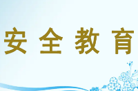 <em>授課</em><em>圖片</em>—安全<em>教育</em>