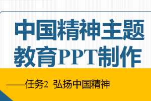 課件：通信工程設計與監理專業《信息化辦公應用—中國精神主題教育PPT制作》