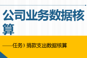 課件：通信工程設計與監理專業《信息化辦公應用—公司業務數據核算》