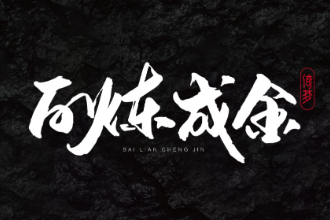 <em>授課</em><em>圖片</em>—百煉成金