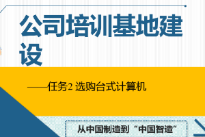 課件：通信工程設計與監理專業《信息化辦公應用—公司培訓基地建設》
