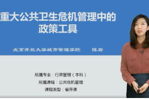 <em>微</em><em>課</em>：<em>行政管理</em><em>專業</em>《公共危機管理》