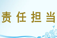 <em>授課</em><em>圖片</em>—<em>責任</em>擔當