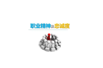 <em>授課</em><em>圖片</em>—<em>職業</em><em>精神</em>及忠誠度