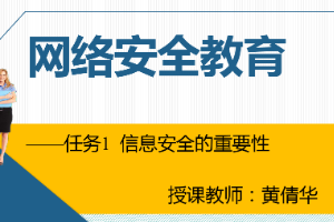 課件：通信工程設計與監理專業《信息化辦公應用—網絡安全教育》
