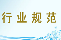 授課圖片—行業規范