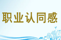 <em>授課</em><em>圖片</em>—職業<em>認同感</em>
