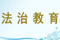 授課圖片—法治教育