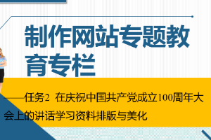 課件：通信工程設計與監理專業《信息化辦公應用—制作網站專題教育專欄》