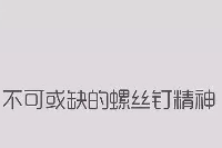 授課圖片—<em>螺絲釘</em>精神