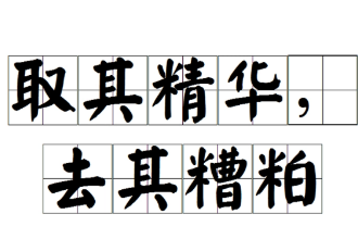 授課圖片—取其精華去其糟粕