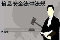 授課圖片—信息安全法律法規