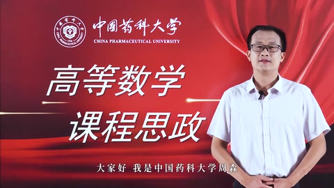 <em>微</em><em>課</em>：數學與應用數學<em>專業</em>《高等數學》