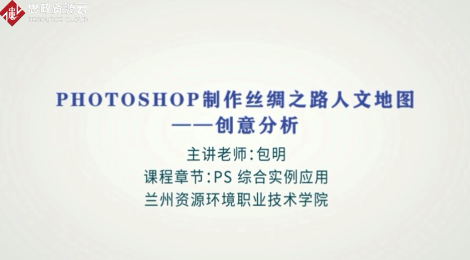 微課：數(shù)字媒體應(yīng)用技術(shù)專業(yè)《Photoshop—制作絲綢之路人文地圖》