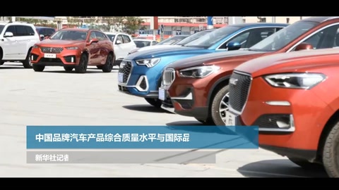 <em>中國</em>品牌汽車產品綜合質量水平與國際品牌差距持續縮小