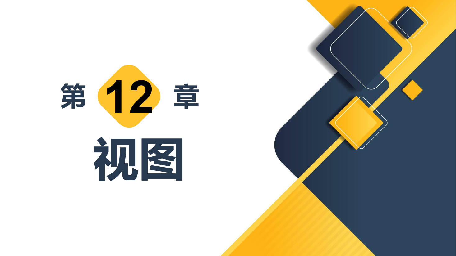 <em>課件</em>：<em>計(jì)算機(jī)應(yīng)用技術(shù)</em><em>專業(yè)</em>《數(shù)據(jù)庫(kù)應(yīng)用<em>技術(shù)</em>—視圖》