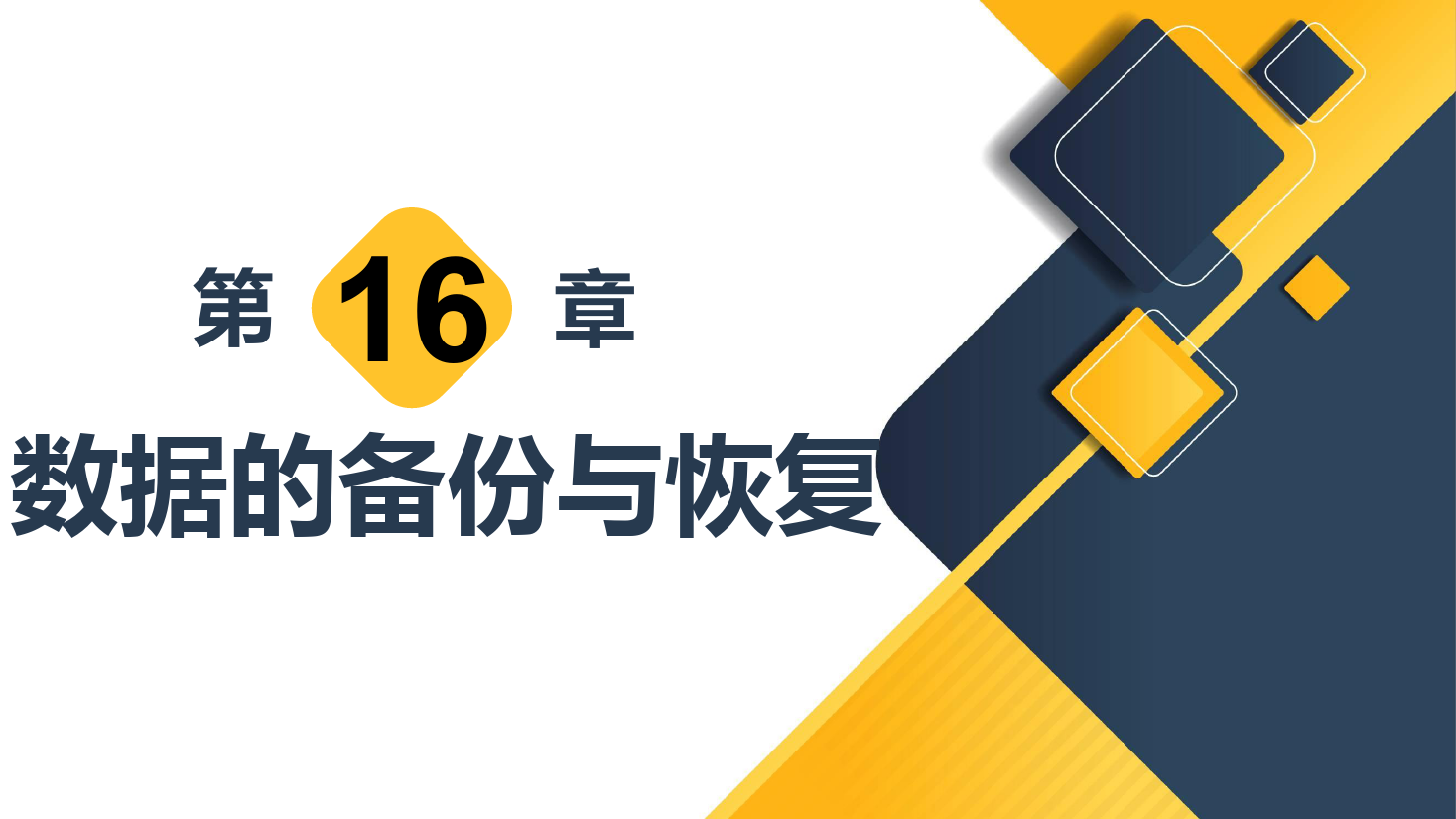 <em>課件</em>：<em>計算機應用</em>技術<em>專業</em>《數據庫<em>應用</em>技術—數據<em>的</em>備份與恢復》