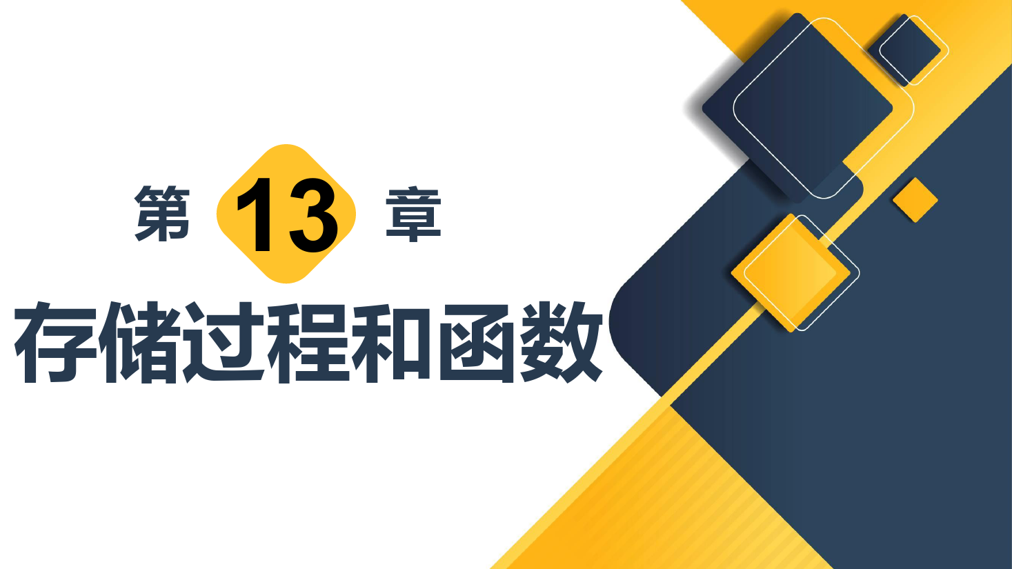 <em>課件</em>：<em>計算機應用</em>技術<em>專業</em>《數據庫<em>應用</em>技術—存儲過程和函數》