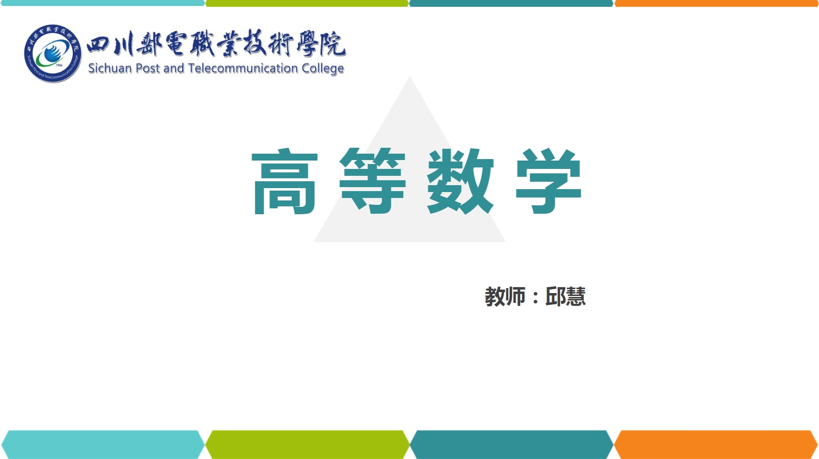 課件：通識課《高等數學— 5.常微分方程》
