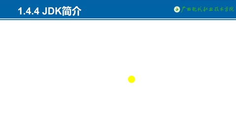 教學視頻：jdk簡介