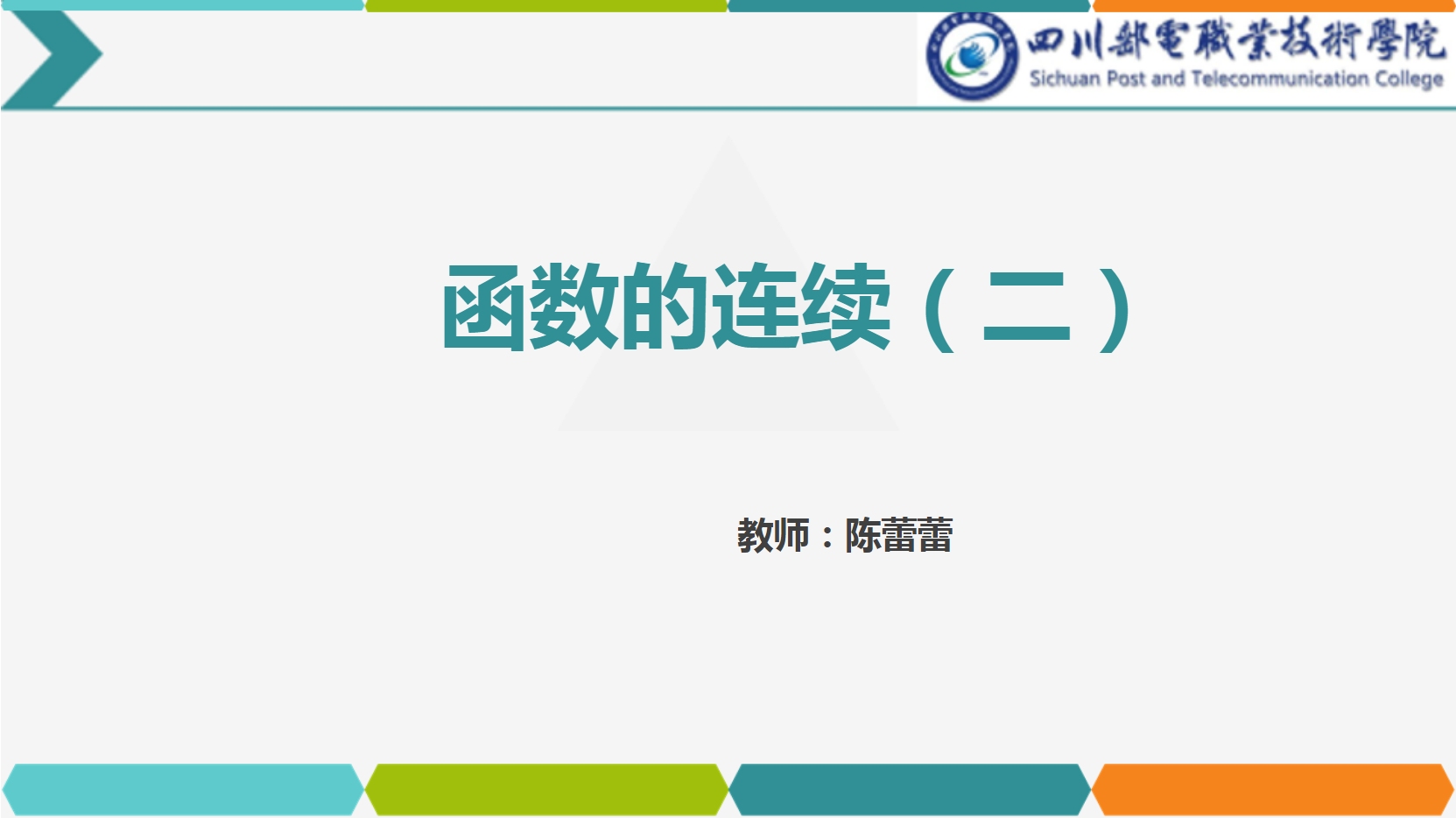 課件：通識課《高等數學— 2.2函數的連續》
