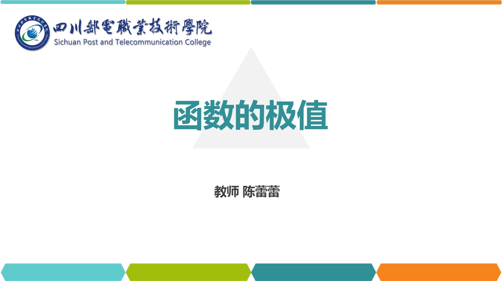 <em>課件</em>：<em>通</em><em>識</em><em>課</em>《<em>高等數學</em>— 4.1<em>函數</em><em>的</em>極值》