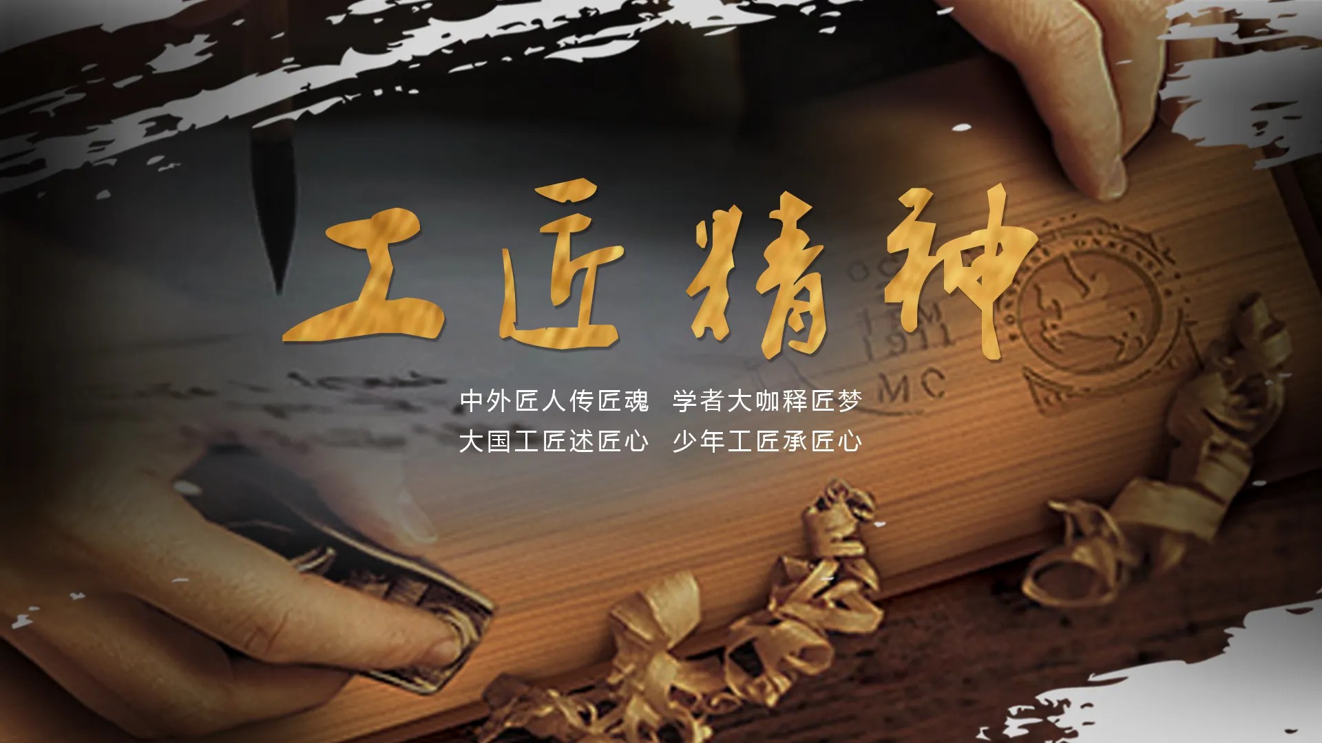 授課圖片—<em>工匠</em><em>精神</em>