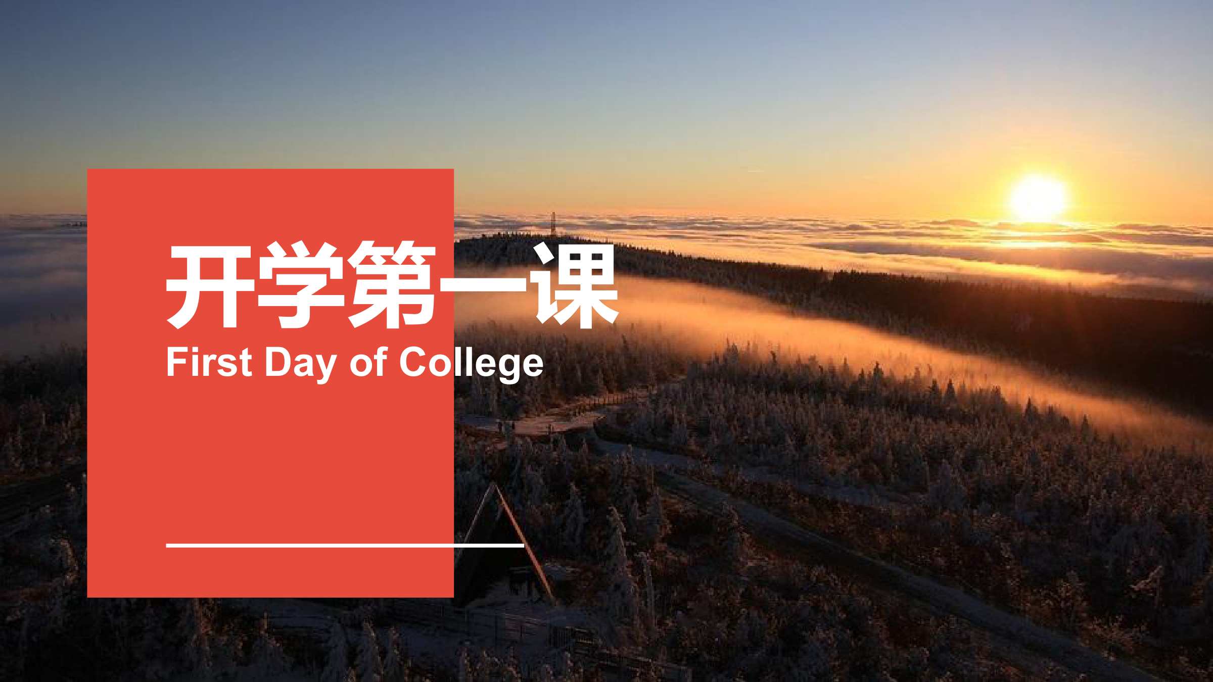 PPT課件：通識課：《大學英語B層次—開學第一課》