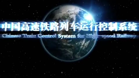 <em>中國</em>通號<em>宣傳片</em>—CBTC列控技術