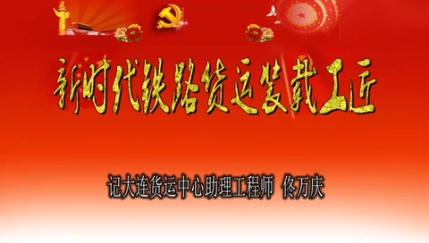 新時代鐵路裝載工匠-佟萬慶