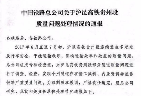 中國鐵路總公司關于<em>滬</em><em>昆</em><em>高</em><em>鐵</em>貴州段 質量問題處理情況的通報４