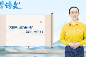 <em>微</em><em>課</em>：通識(shí)<em>課</em>《大學(xué)語(yǔ)文-《孟子》五章之四----逆境和憂患是人生的寶貴財(cái)富》
