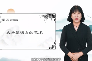 <em>微</em><em>課</em>：漢語(yǔ)言文學(xué)<em>專業(yè)</em>《文學(xué)是語(yǔ)言的藝術(shù)》
