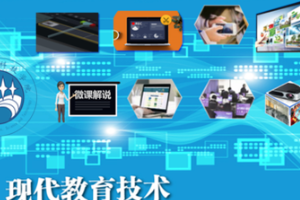 教育學專業：《<em>現代教育</em><em>技術</em>學》課程思政教學案例