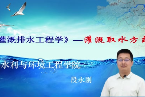 <em>微</em><em>課</em>：給排<em>水工程技術</em><em>專業</em>《灌溉排<em>水工</em>程學》