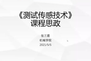 <em>微</em><em>課</em>：<em>電力系統(tǒng)</em><em>自動化</em><em>技術(shù)</em><em>專業(yè)</em>《測試傳感<em>技術(shù)</em>》